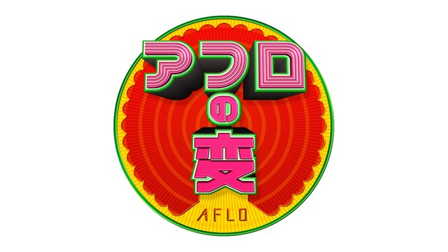 「アフロの変」ロゴ