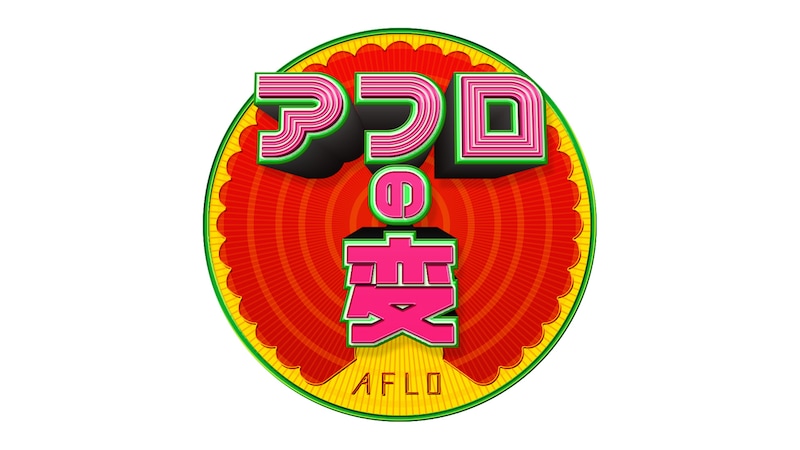 「アフロの変」ロゴ