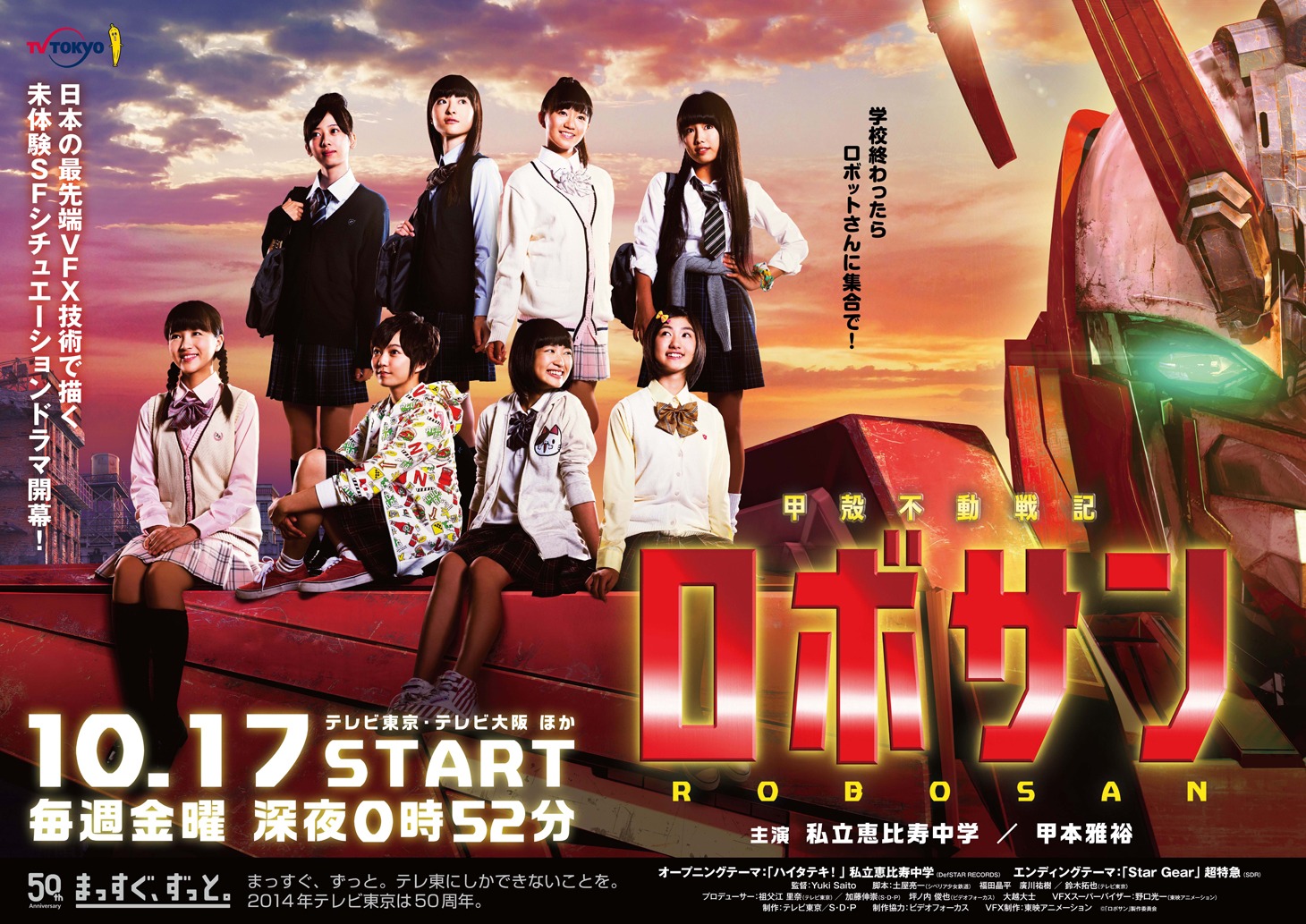 テレビドラマ「甲殻不動戦記 ロボサン」キービジュアル