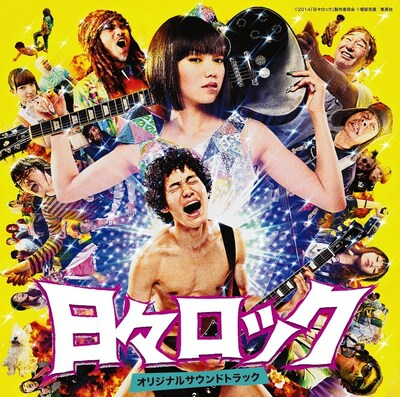 V.A.「映画『日々ロック』オリジナルサウンドトラック」ジャケット