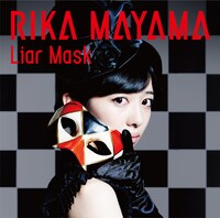 真山りか「Liar Mask」初回限定盤ジャケット