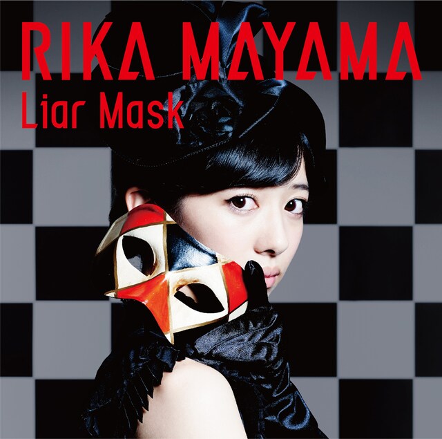 真山りか「Liar Mask」初回限定盤ジャケット