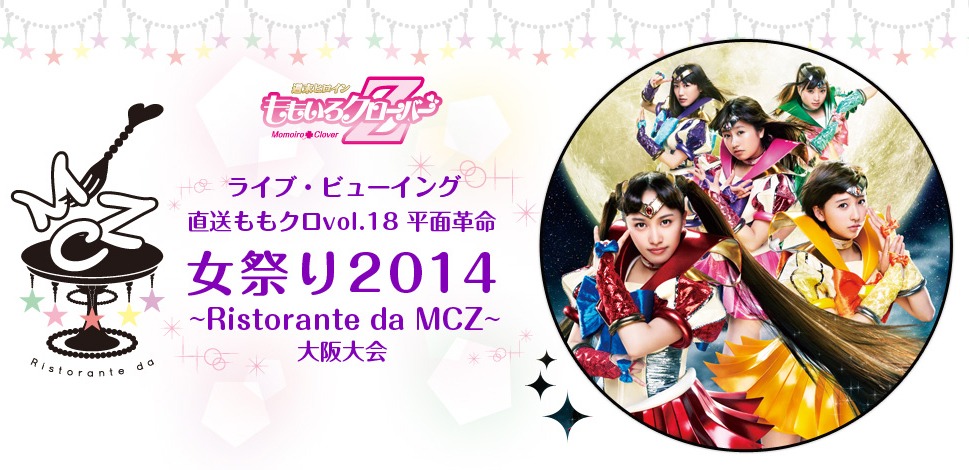 ももいろクローバーZ「直送ももクロvol.18 平面革命『女祭り2014～Ristorante da MCZ～』大阪大会」ビジュアル