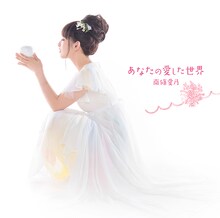 南條愛乃「あなたの愛した世界」初回限定盤ジャケット