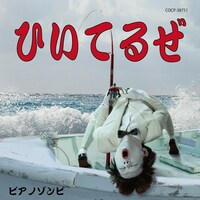 ピアノゾンビ「ひいてるぜ」ジャケット