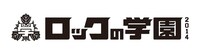 「ロックの学園2014」ロゴ