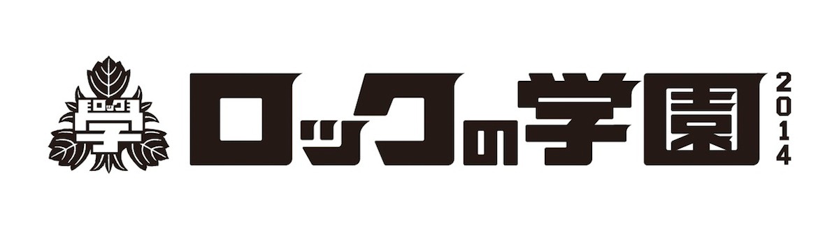 「ロックの学園2014」ロゴ
