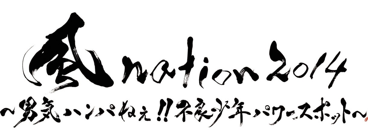 「風 nation2014 ～男気ハンパねぇ!!不良少年パワースポット～」ロゴ