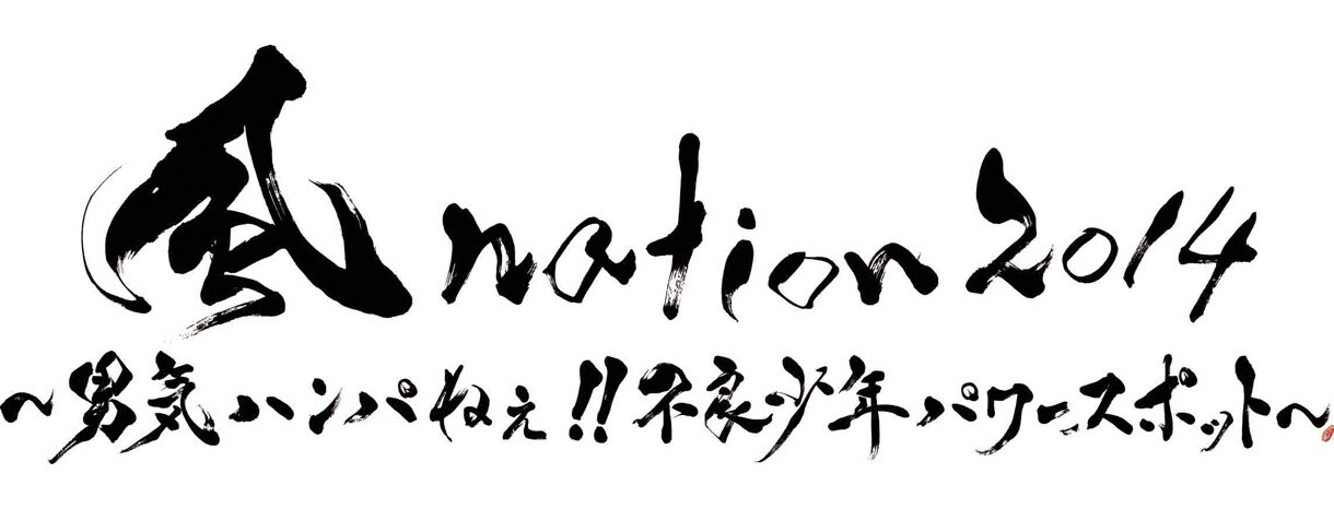 「風 nation2014 ～男気ハンパねぇ!!不良少年パワースポット～」ロゴ