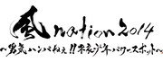 「風 nation2014 ~男気ハンパねぇ!!不良少年パワースポット~」ロゴ
