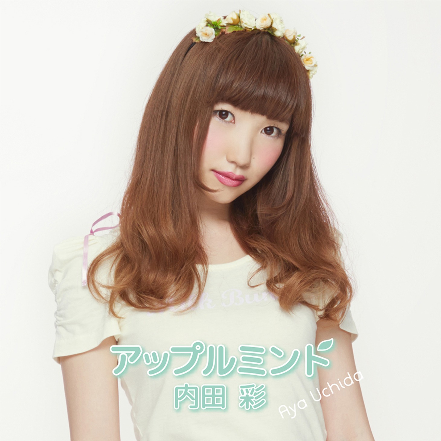 内田彩「アップルミント」初回限定盤ジャケット