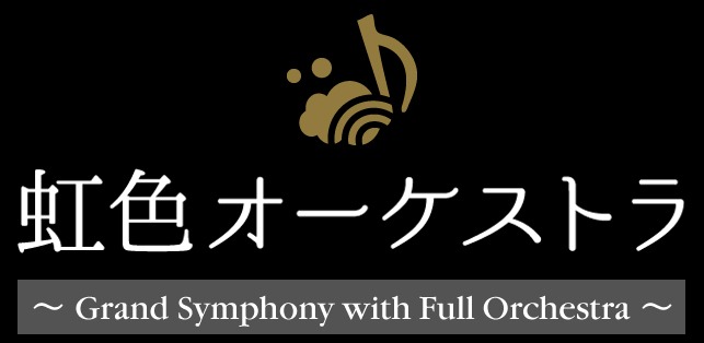「虹色オーケストラ～Grand Symphony with Full Orchestra～」ロゴ