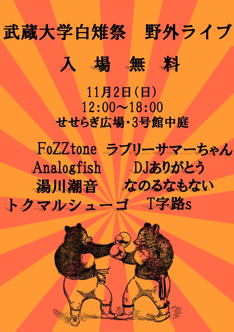 「武蔵大学白雉祭 野外ライブ」フライヤー