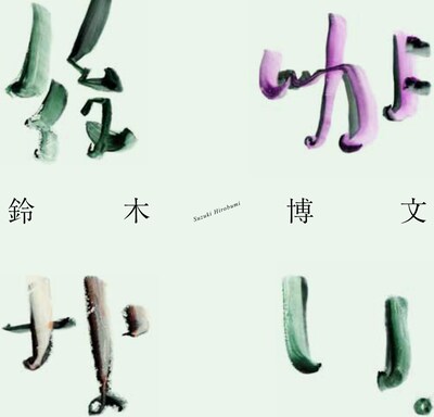 鈴木博文「後がない。」ジャケット