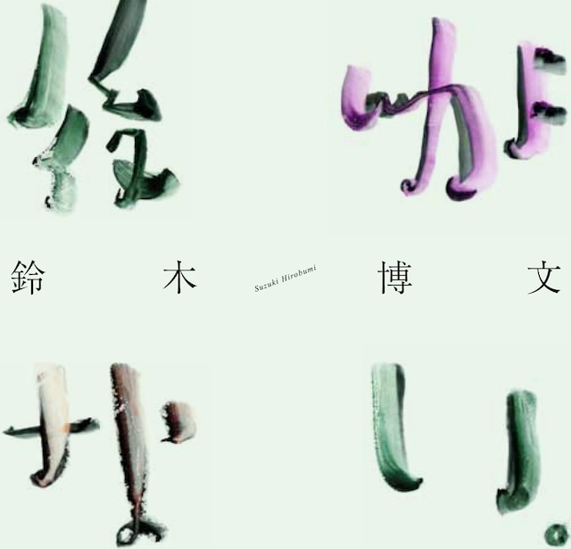 鈴木博文「後がない。」ジャケット