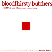 bloodthirsty butchers「血に飢えた non-album songs『Independent Recordings』」ジャケット