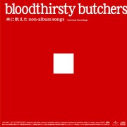 bloodthirsty butchers「血に飢えた non-album songs『Universal Recordings』」ジャケット