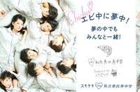 「エビ中に夢中！夢の中でもみんなと一緒」タイトル画像