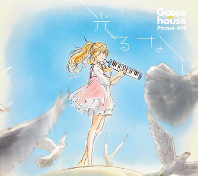 Goose house「光るなら」初回限定盤ジャケット