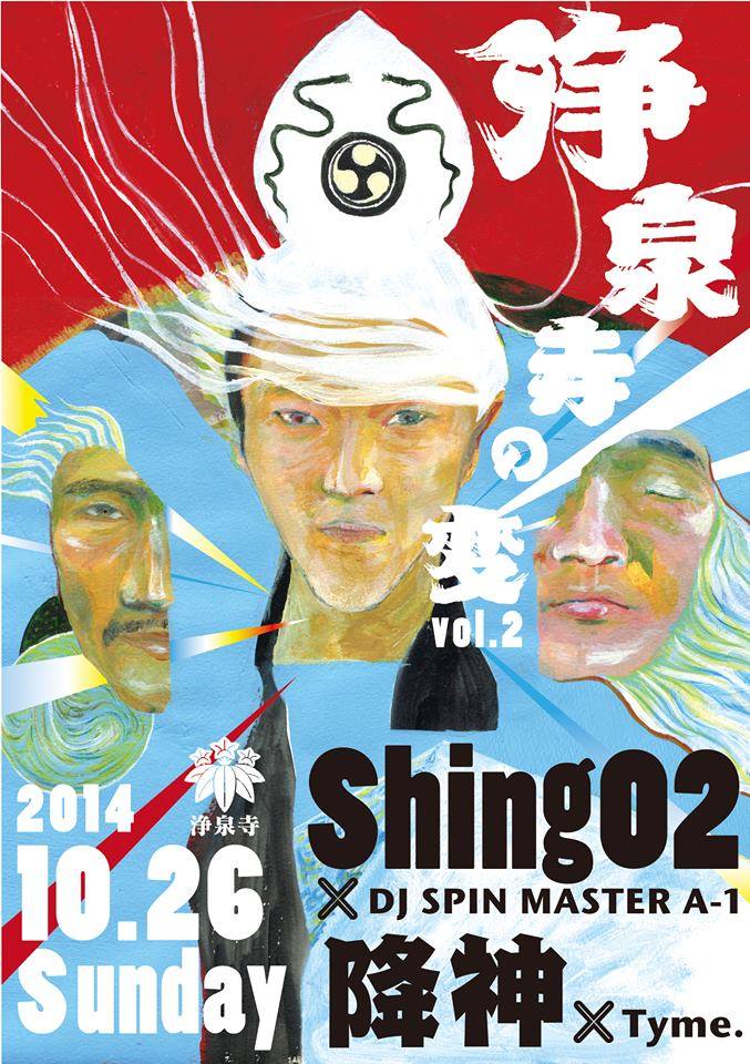 「浄泉寺の変 vol.2」フライヤー