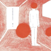 かみぬまゆうたろう「傷口」ジャケット