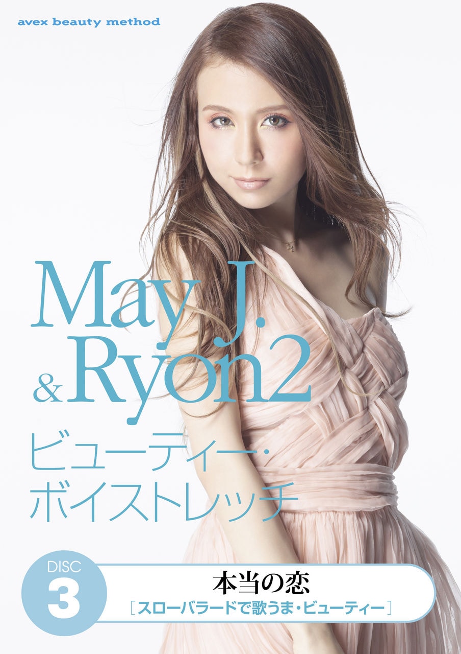 May J.＆Ryon2 ビューティー・ボイストレッチ DVD3枚組 May J.＆Ryon2 ビューティー・ボイストレッチ」DISC 3表紙 - May J.の