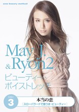 「May J.＆Ryon2 ビューティー・ボイストレッチ」DISC 3表紙
