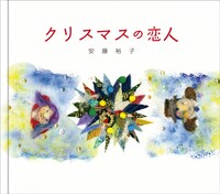 安藤裕子「クリスマスの恋人」ジャケット