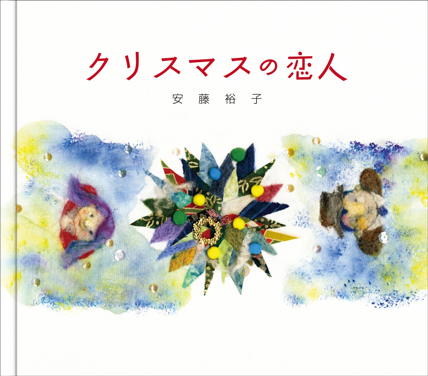安藤裕子「クリスマスの恋人」ジャケット