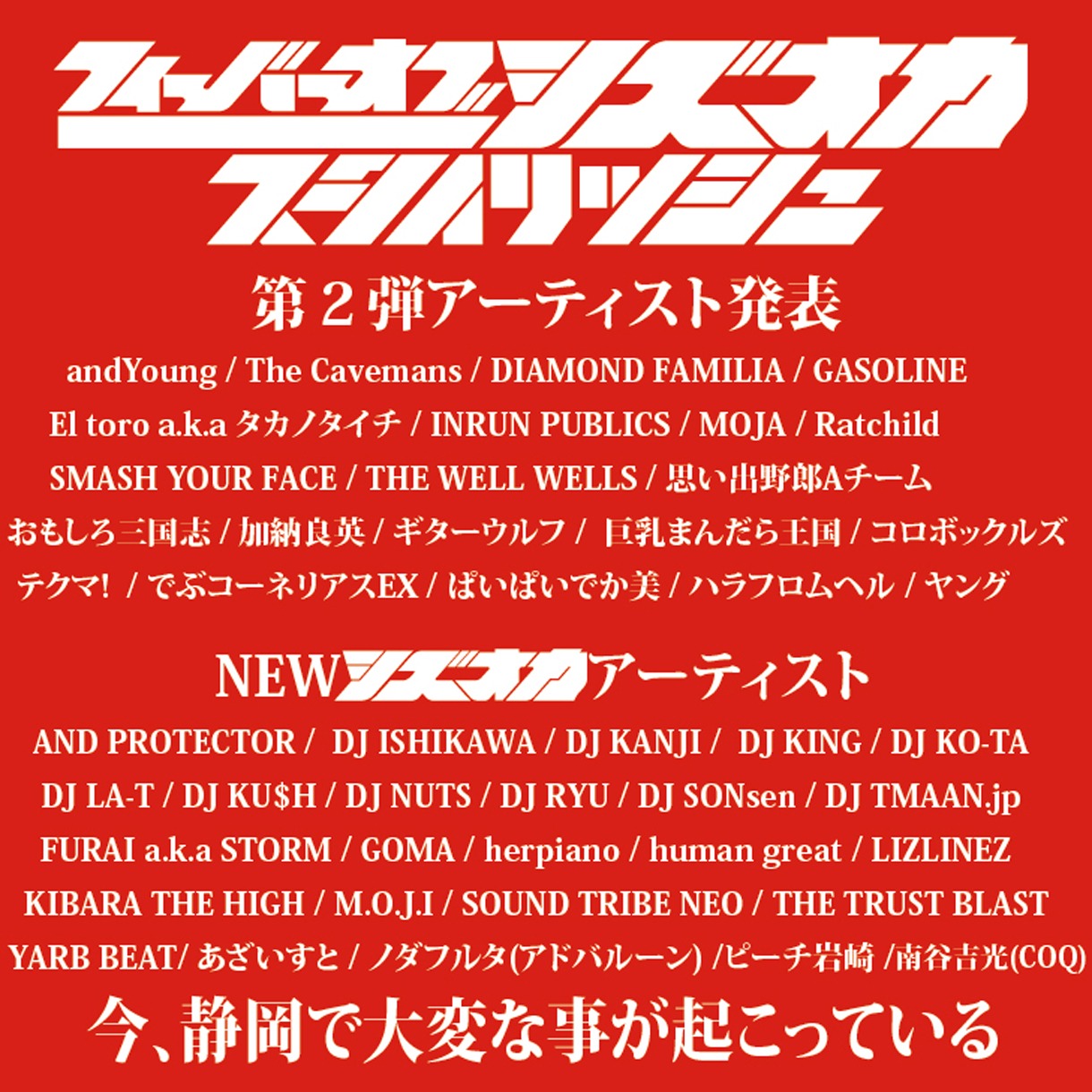 「FEVER OF SHIZUOKA STYLISH」フライヤー