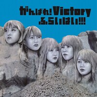 がんばれ！Victory「ふらいはい!!!」通常盤ジャケット