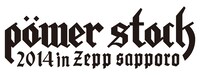 「POWER STOCK 2014」ロゴ