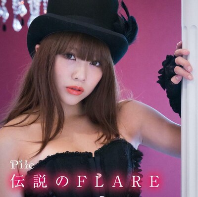Pile「伝説のFLARE」初回限定盤Aジャケット