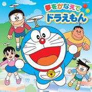 「夢をかなえてドラえもん」ジャケット (c)藤子プロ・小学館・テレビ朝日・シンエイ・ADK