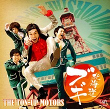 THE TON-UP MOTORS「北海道ブギ」ジャケット