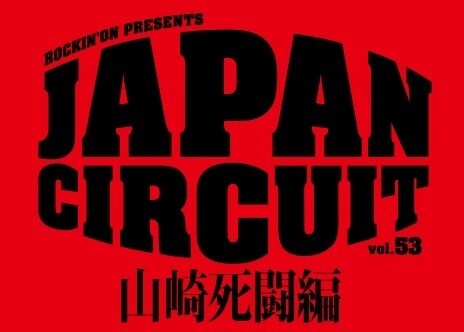 「山崎死闘編」にアベンズ、チャット、ヤセイ