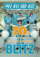 明和電機「祝 明和電機 20周年ライブ in 赤坂 BLITZ」ジャケット