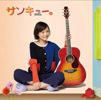大原櫻子「サンキュー。」通常盤ジャケット