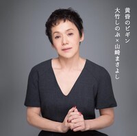 大竹しのぶ×山崎まさよし「黄昏のビギン」ジャケット