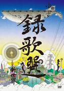 ゆず「録歌選 新世界」DVDジャケット