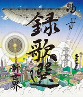 ゆず「録歌選 新世界」Blu-rayジャケット