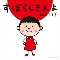 2014年10月にリリースされた和田アキ子のシングル「すばらしき人よ」ジャケット。