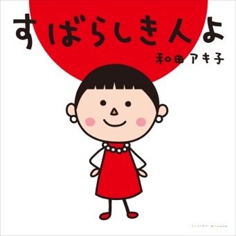 2014年10月にリリースされた和田アキ子のシングル「すばらしき人よ」ジャケット。
