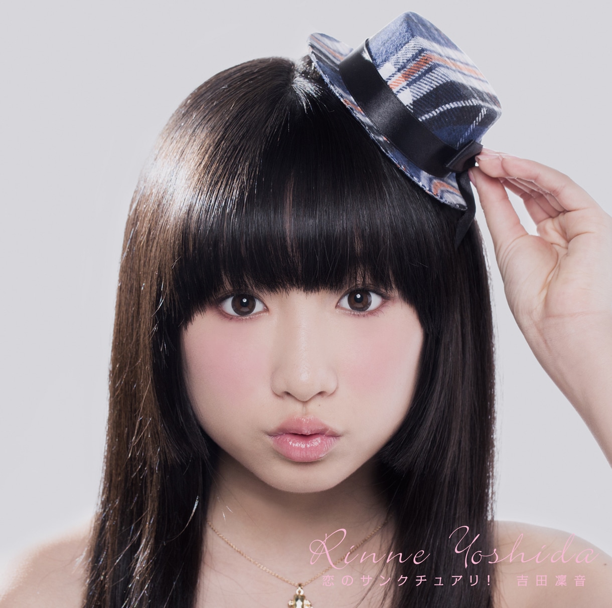 吉田凜音「恋のサンクチュアリ！」聖域盤ジャケット