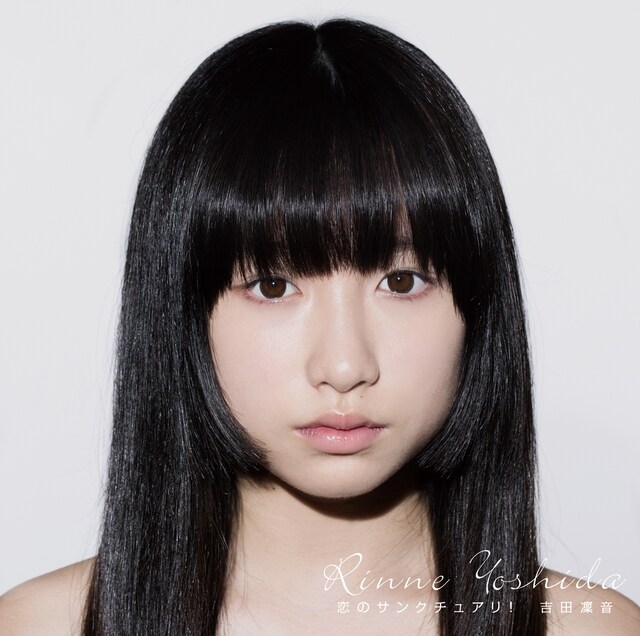 吉田凜音「恋のサンクチュアリ！」通常盤ジャケット