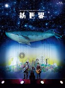 ゆず「LIVE FILMS 新世界」Blu-rayジャケット