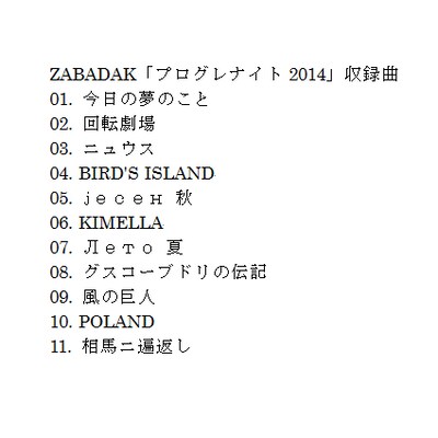 ZABADAK「プログレナイト2014」トラックリスト
