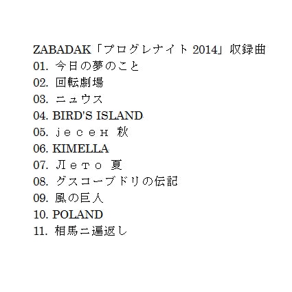 ZABADAK「プログレナイト2014」トラックリスト