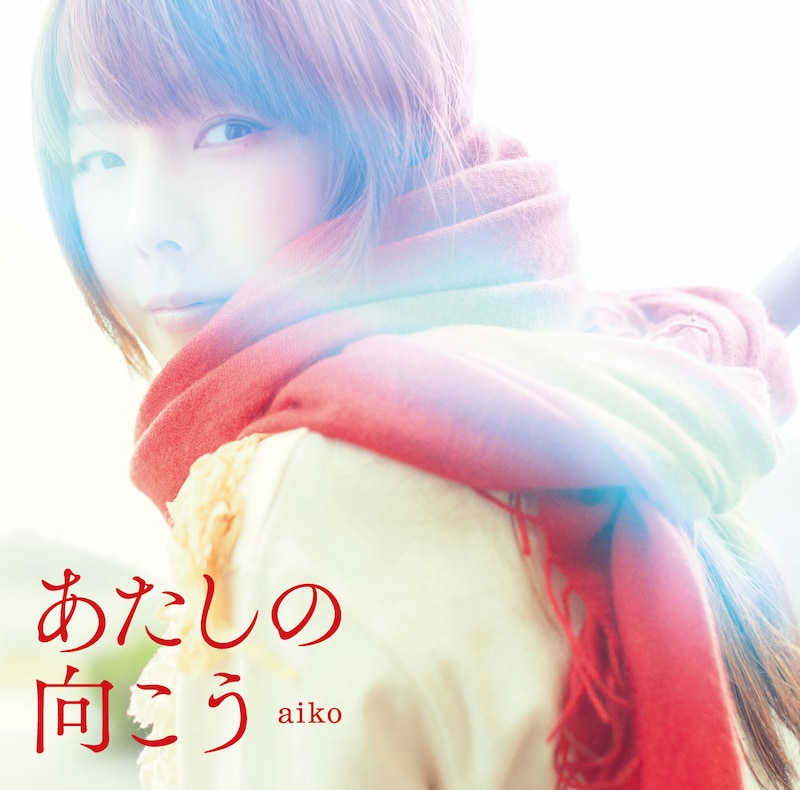 aiko「あたしの向こう」初回限定仕様盤ジャケット