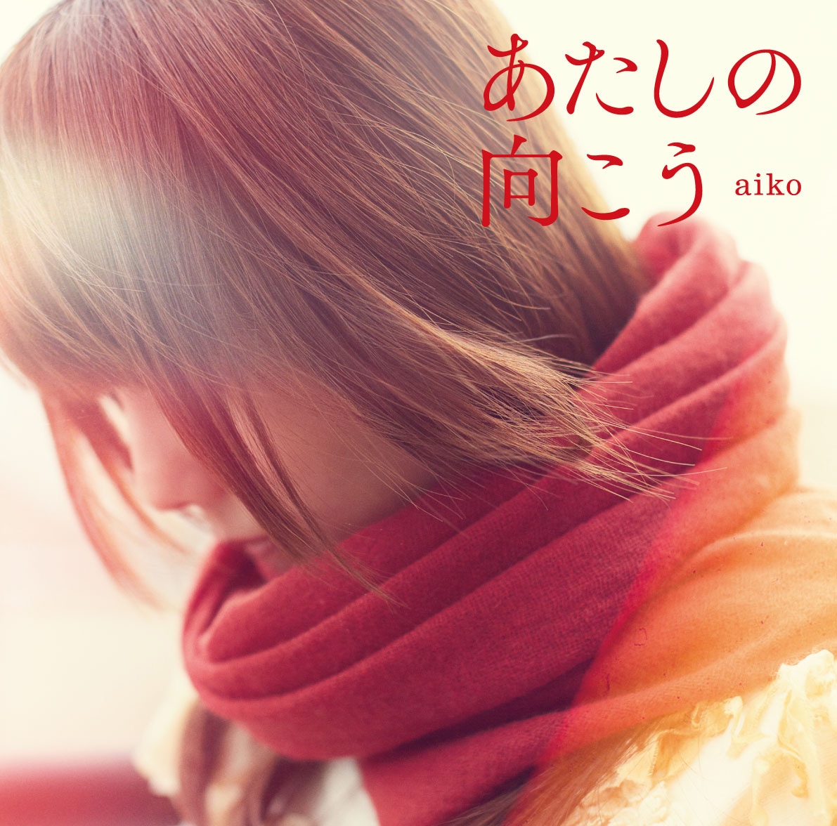 aiko「あたしの向こう」通常盤ジャケット